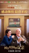 《困在时间里的父亲》内地长线放映 导演新作公