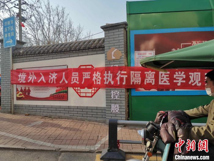 资料图:图为济南街头悬挂“境外入济人员严格执行隔离医学观察”的横幅。 赵晓 摄  山东本地新冠肺炎确诊病例“清零” 境外输入增至9例
